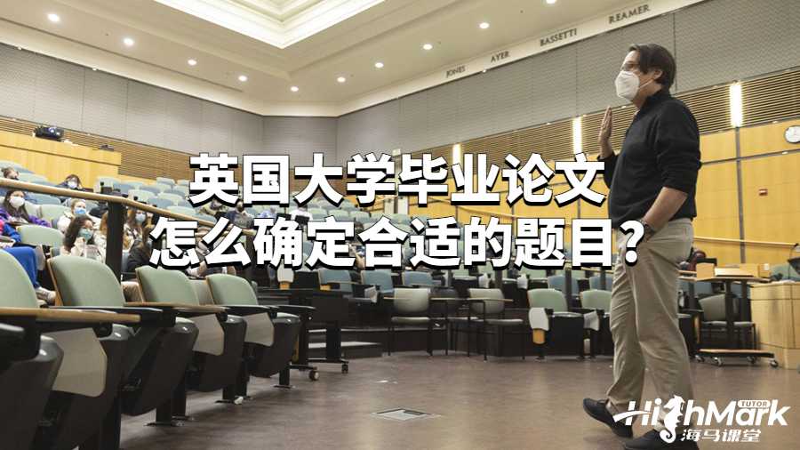 英國大學畢業論文怎么確定合適的題目?
