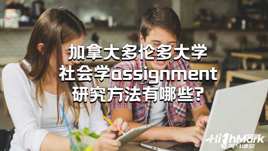 加拿大多倫多大學(xué)社會學(xué)assignment研究方法有哪些?