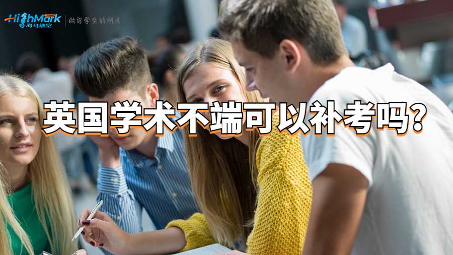 英國學(xué)術(shù)不端可以補(bǔ)考嗎?