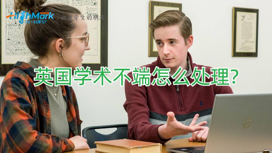 英國學術不端怎么處理?