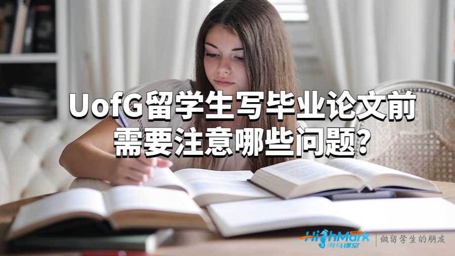 UofG留學(xué)生寫畢業(yè)論文前需要注意哪些問題?
