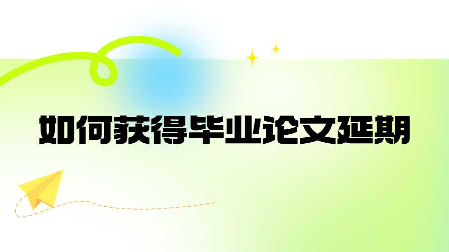 如何獲得畢業論文延期