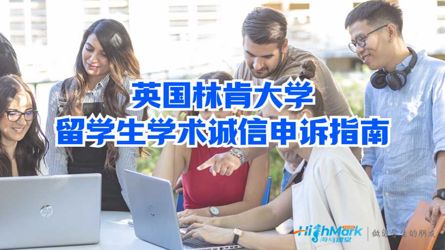 英國林肯大學留學生學術誠信申訴指南