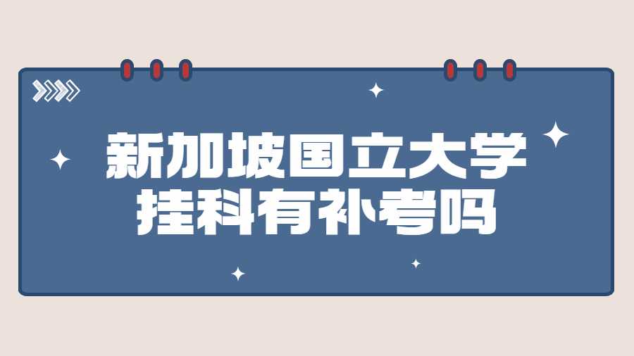 新加坡國立大學掛科了有補考嗎