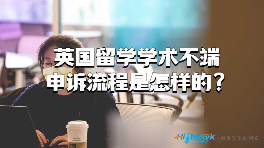 英國留學學術不端申訴流程是怎樣的?