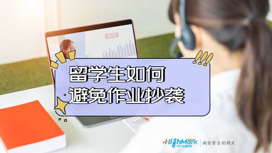 留學生如何避免作業抄襲