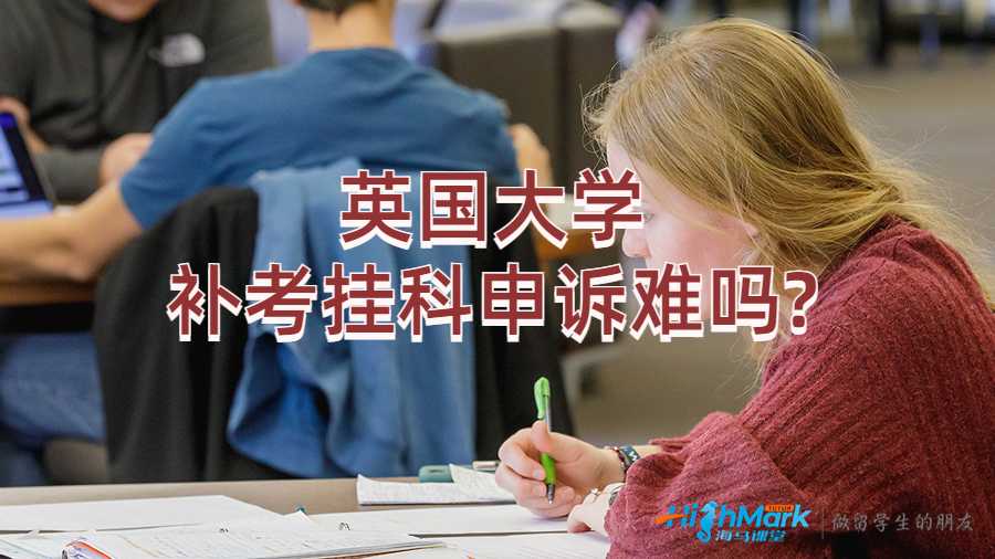 英國大學補考掛科申訴難嗎?