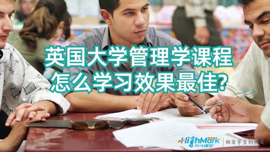 英國大學管理學課程怎么學習效果最佳?