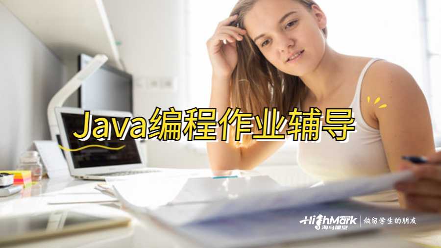 Java編程作業(yè)輔導(dǎo)