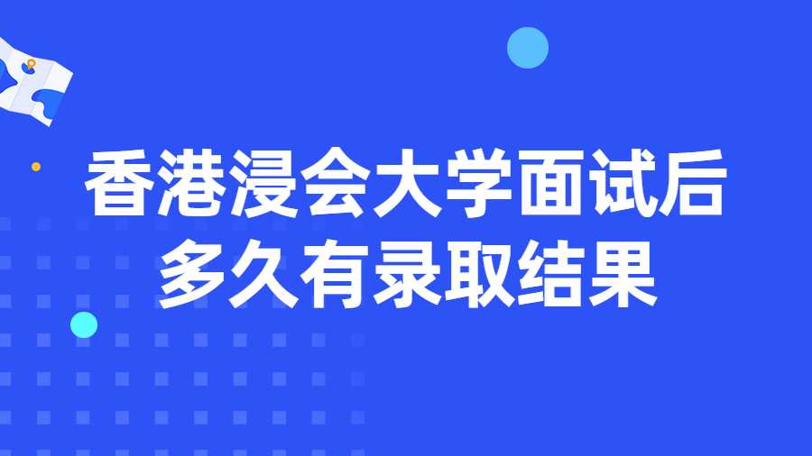 香港浸會大學面試后多久有錄取結果