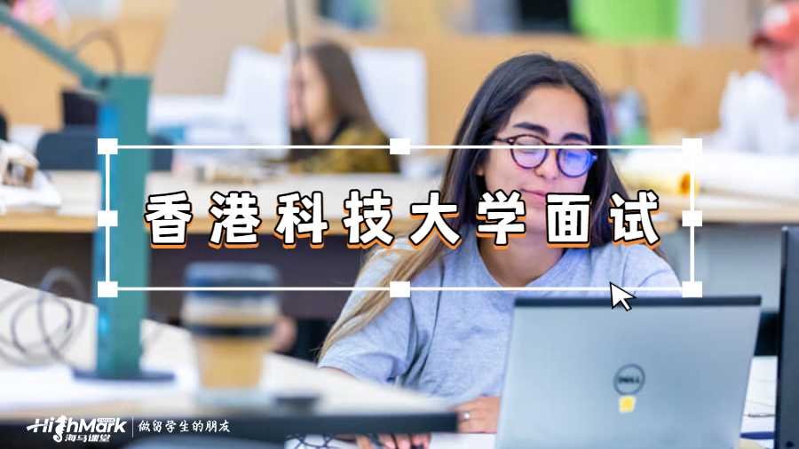 香港科技大學(xué)面試