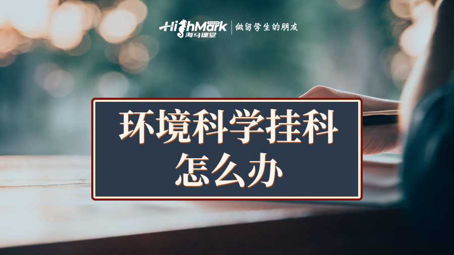 環(huán)境科學(xué)掛科怎么辦