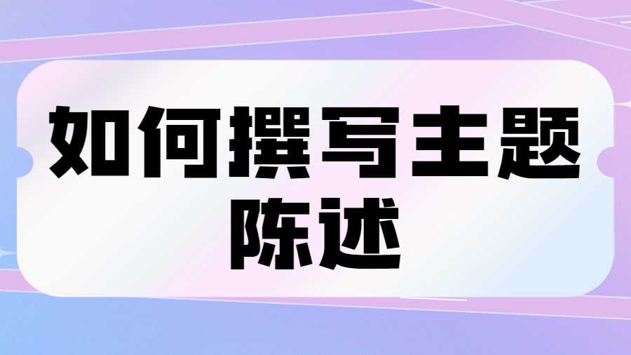 如何撰寫主題陳述