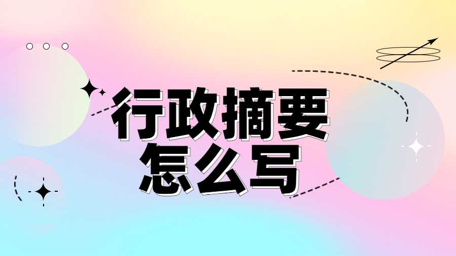 行政摘要怎么寫