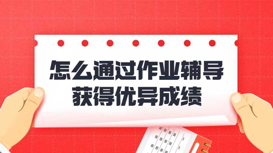 留學生作業輔導獲得優異成績
