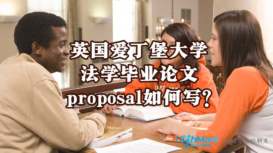 英國愛丁堡大學法學畢業論文proposal如何寫?