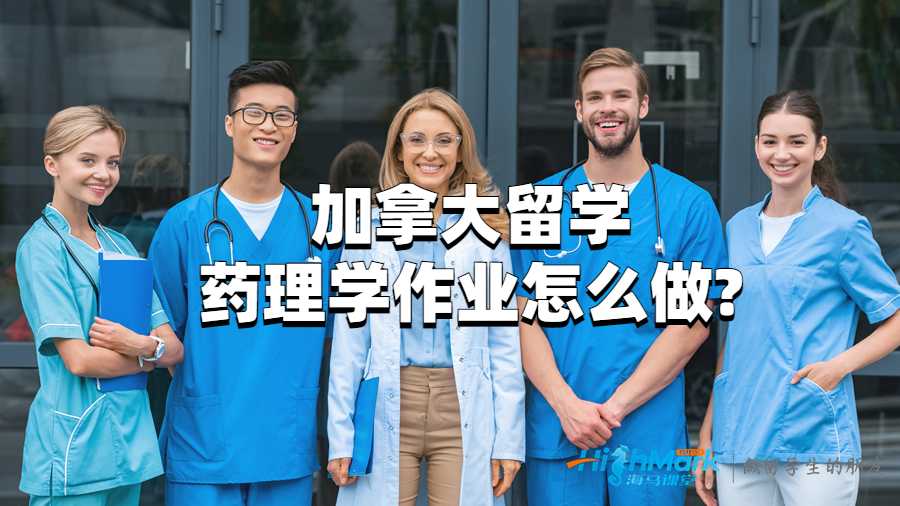 加拿大留學藥理學作業怎么做?