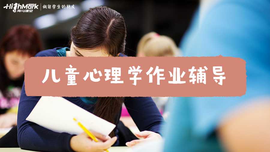 兒童心理學作業輔導