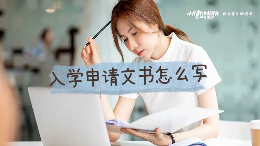 入學申請文書怎么寫