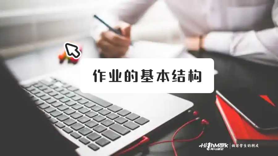 作業的基本結構