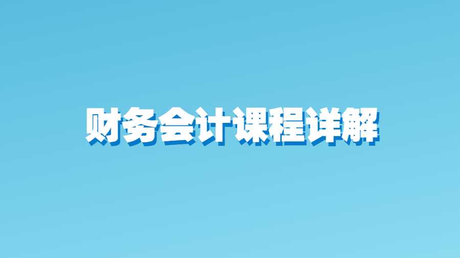 財務會計課程詳解