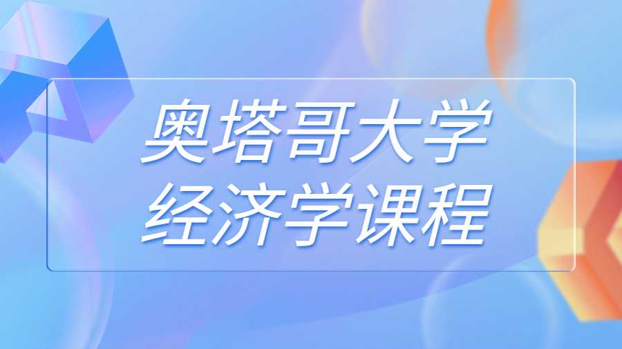 奧塔哥大學(xué)經(jīng)濟學(xué)課程