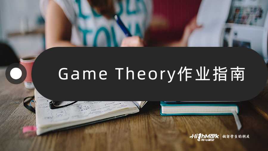 Game Theory作業指南
