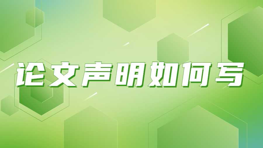 論文聲明如何寫