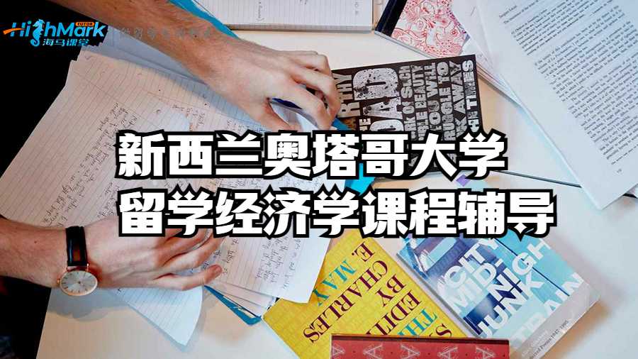 新西蘭奧塔哥大學留學經濟學課程輔導