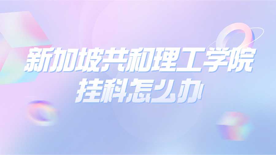 新加坡共和理工學院掛科怎么辦