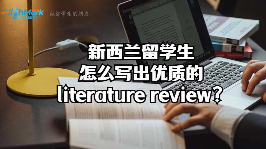 新西蘭留學(xué)生怎么寫(xiě)出優(yōu)質(zhì)的literature review?