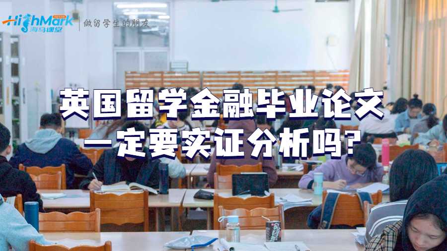英國留學金融畢業論文一定要實證分析嗎?