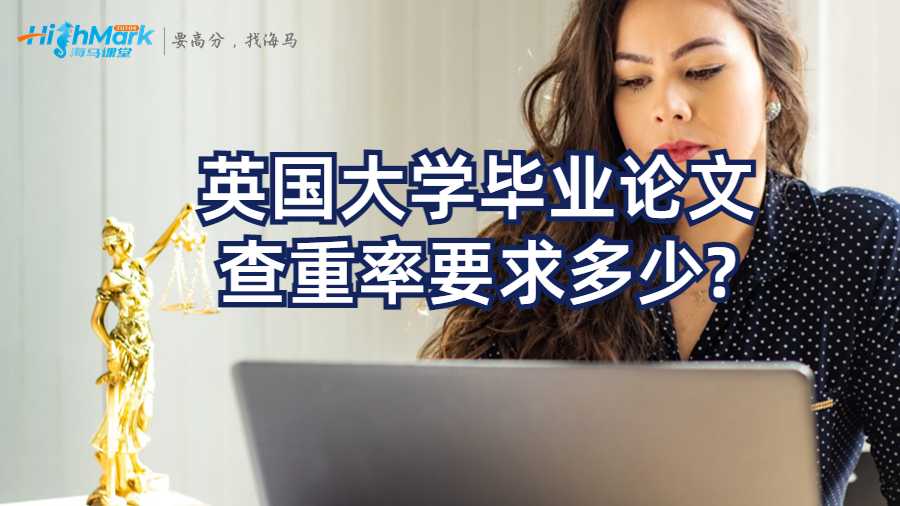 英國大學畢業論文查重率要求多少?