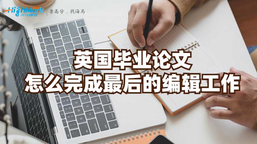 英國畢業論文怎么完成最后的編輯工作