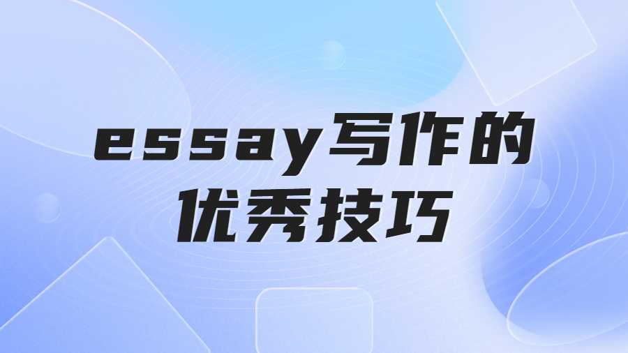 essay寫作技巧