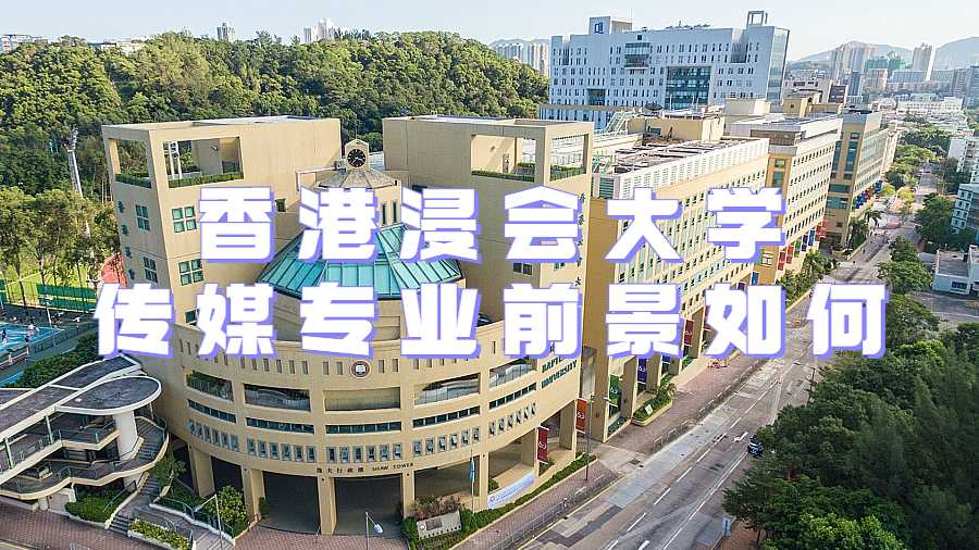 香港浸會大學傳媒專業前景如何