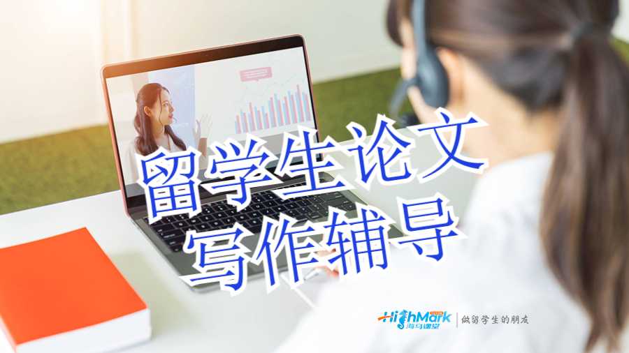 留學生論文寫作輔導