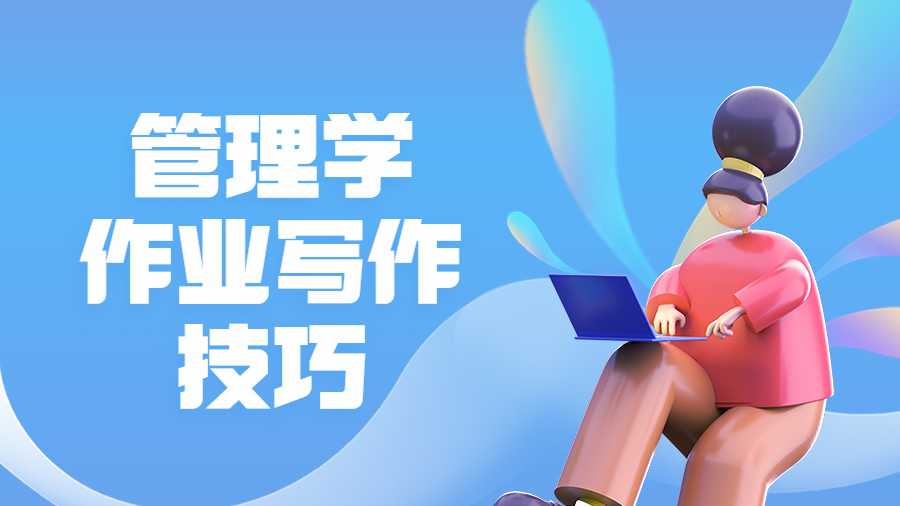 管理學(xué)作業(yè)寫作技巧