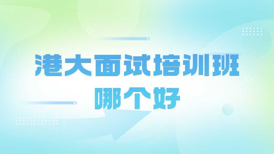 港大面試培訓班哪個好