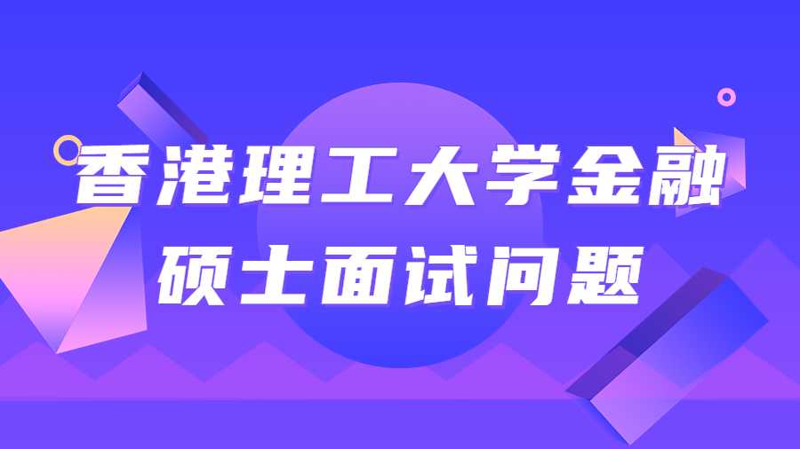 香港理工大學金融碩士面試問題