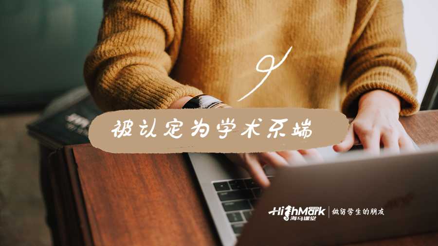 被認定為學術不端