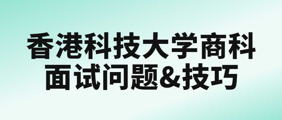 香港科技大學商科面試