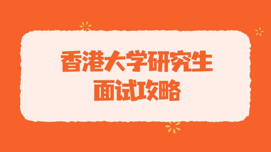 香港大學研究生面試攻略