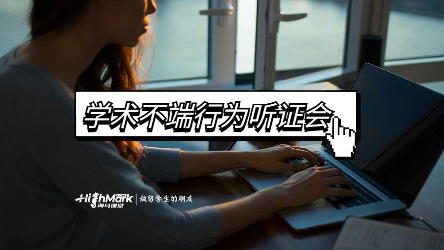 學術不端行為聽證會