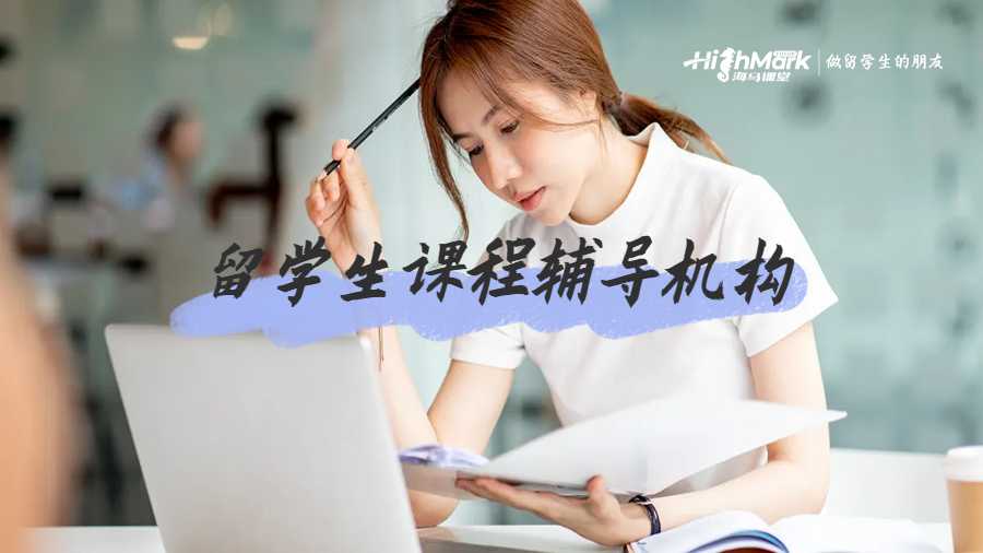 留學生課程輔導機構(gòu)