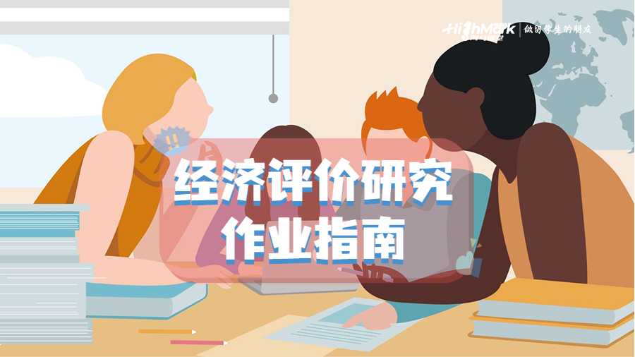 經濟評價研究的作業指南
