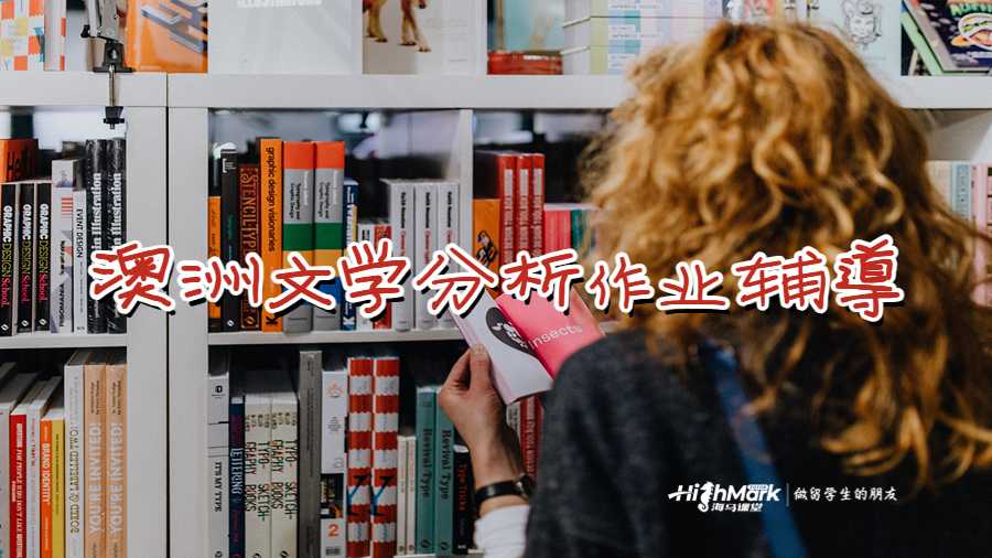 澳洲文學分析作業(yè)輔導