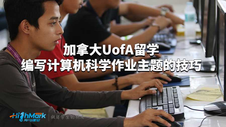 加拿大UofA留學(xué)編寫計(jì)算機(jī)科學(xué)作業(yè)主題的技巧