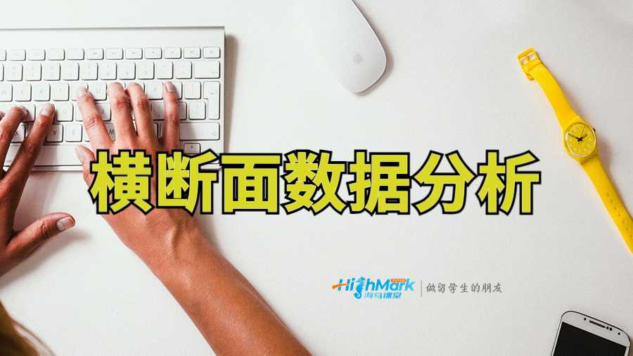 橫斷面數(shù)據(jù)分析