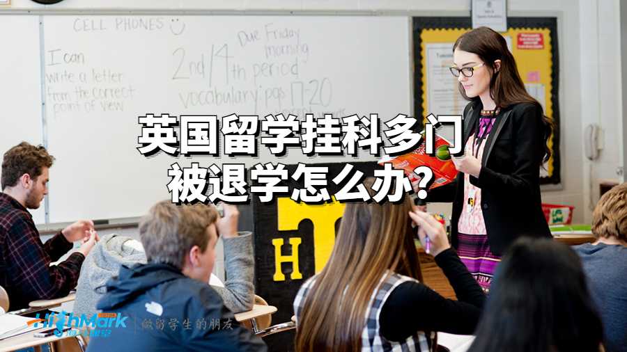 英國留學掛科多門被退學怎么辦?